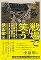 戦場で笑う――砲声響くウクライナで兵士は寿司をほおばり、老婆たちは談笑する