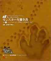 モンスターハンター モンスター生態全書Vol.4 (エンターブレイン