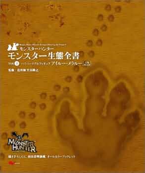 モンスターハンター2 モンスター生態全書 4巻セット