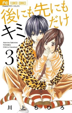 後にも先にもキミだけ 3巻 感想 レビュー 試し読み 読書メーター 後にも先にもキミだけ 3巻 感想 レビュー 試し読み 読書メーター