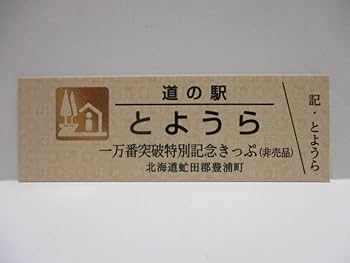 Amazon.co.jp: レア 北海道 道の駅 一万番突破特別記念きっぷ と