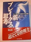 新・ブレイクスルー思考 ニュー・コンセプトを創造する7つの原則
