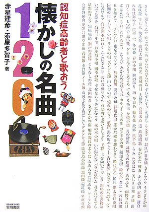 キンドル 無料電子書籍 懐かしの名曲120―認知症高齢者と歌おう バイ