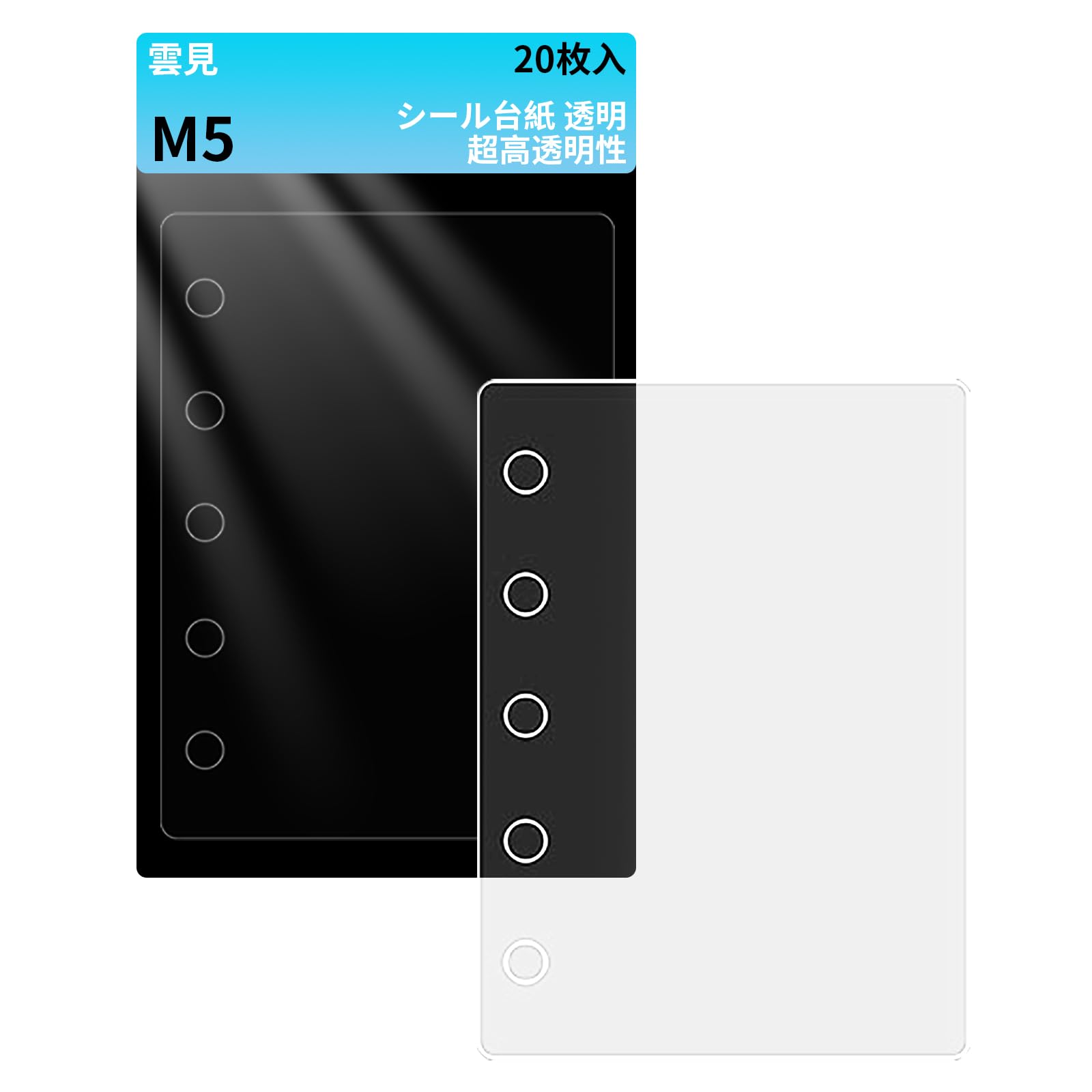 Amazon.co.jp: 雲見 M5 リフィル シール帳 5穴 台紙 シール台紙 剥離紙