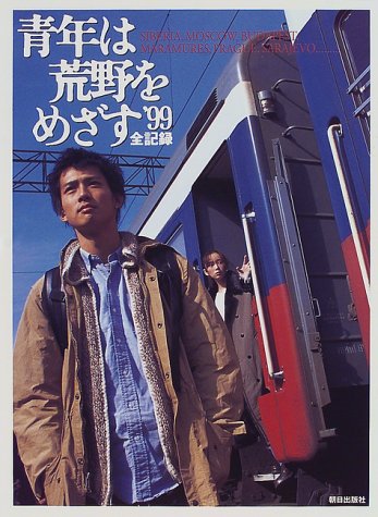 青年は荒野をめざす'99全記録 |本 | 通販 | Amazon