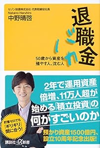 本の退職金バカ 50歳から資産を殖やす人、沈む人 (講談社+α新書)の表紙