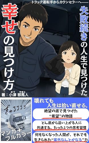 トラック運転手からカウンセラーヘー 失敗続きの人生で見つけた幸せの見つけ方: 壊れても、人生は拾い直せる。