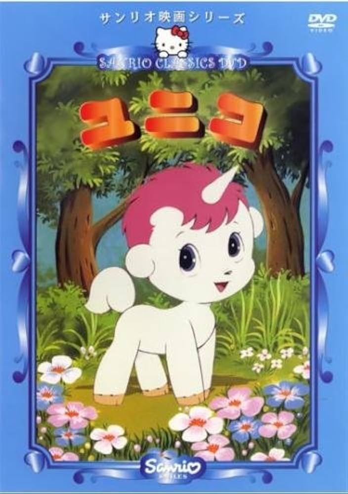 キティとミミィのあたらしいかさ＆ユニコ 黒い雲と白い羽　 DVD サンリオ映画 キティとミミィのあたらしいかさ＆ユニコ 黒い雲と白い羽 DVD