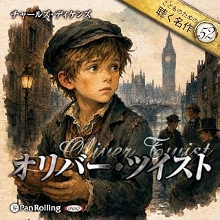 『オリバー・ツイスト（こどものための聴く名作52）』のカバーアート