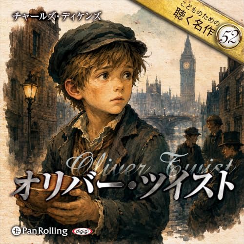 『オリバー・ツイスト（こどものための聴く名作52）』のカバーアート