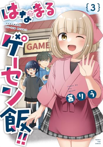 はなまるゲーセン飯!! 3巻 (まんがタイムコミックス)