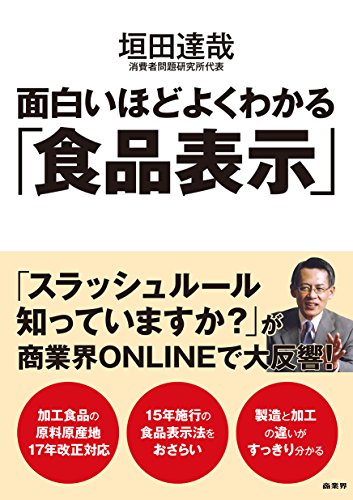 面白いほどよくわかる「食品表示」