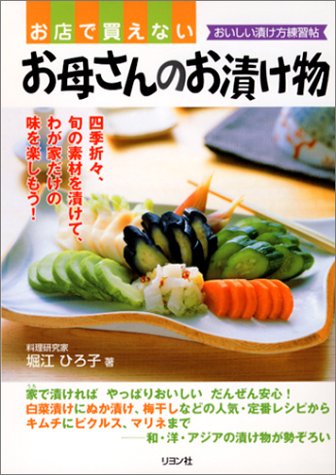 お店で買えないお母さんのお漬け物―おいしい漬け方練習帖