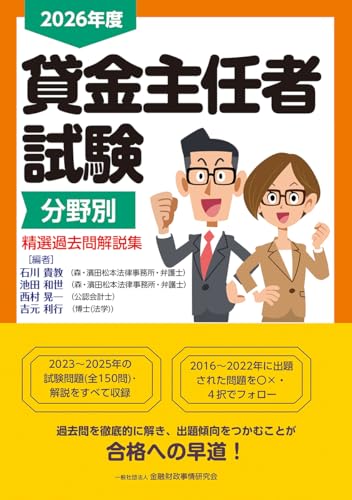 2026年度 貸金主任者試験分野別 精選過去問解説集