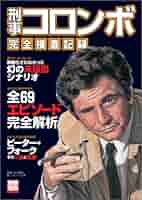 【中古】 刑事コロンボ完全捜査記録 増補改訂版/宝島社/町田暁雄 ヨドバシ.com - 刑事コロンボ完全捜査ブック（宝島社） [電子