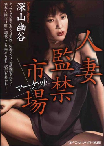 人妻監禁市場 (マドンナメイト文庫 み 9-11)