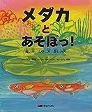 メダカとあそぼっ!―飼い方、ふやし方、楽しみ方