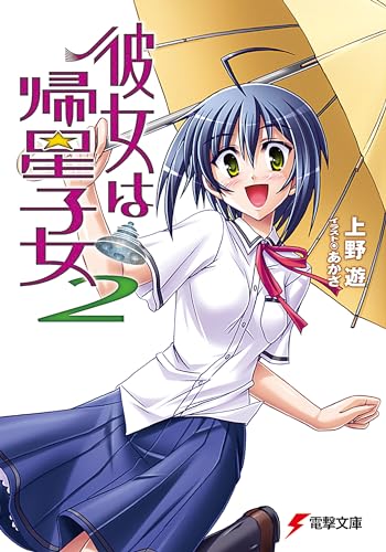 彼女は帰星子女2 (電撃文庫 う 3-2)