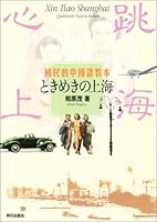 国民的中国語教本 ときめきの上海 4255002193 Book Cover