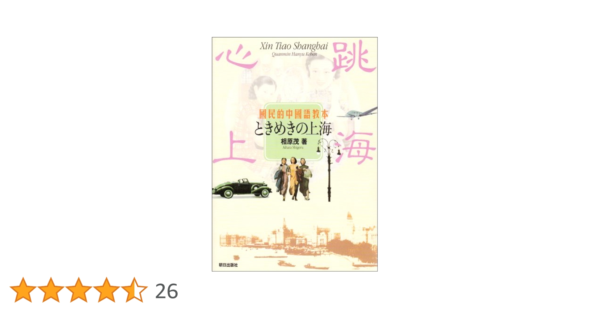 ときめきの上海: 國民的中國語教本 | 相原 茂 |本 | 通販 | Amazon