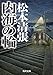 内海の輪　新装版 (角川文庫)