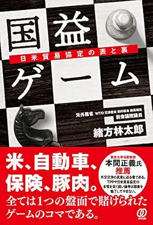 国益ゲーム 日米貿易協定の表と裏