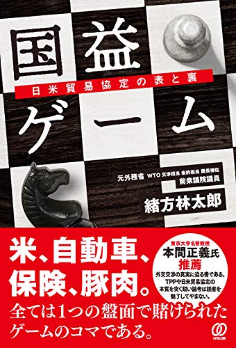 PDFダウンロード 国益ゲーム 日米貿易協定の表と裏 バイ