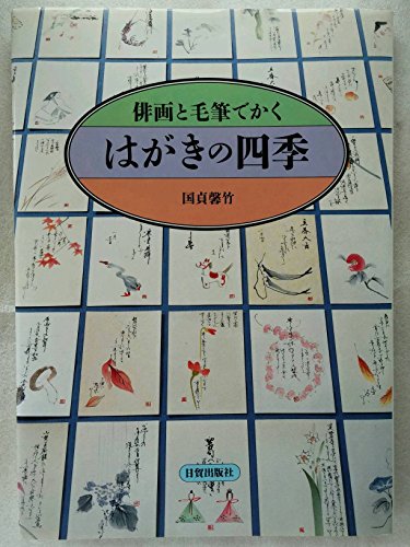 楽天 無料電子書籍 俳画と毛筆でかく はがきの四季 バイ