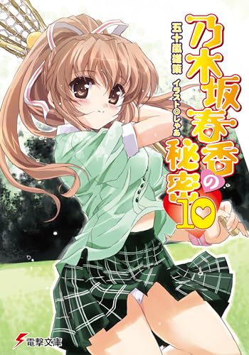 乃木坂春香の秘密(10) (電撃文庫 い 8-17)