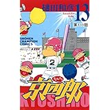 京四郎(話売り)　#111 (少年チャンピオン・コミックス)