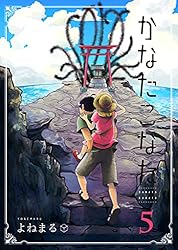 Amazon.co.jp: かなたこなた(1) (GANMA!) eBook : よねまる
