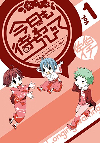 無料電子書籍 アプリ 今日も待ちわびて 1巻 (デジタル版ガンガンコミックスONLINE) バイ