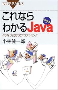 本のこれならわかるJava―作りながら覚えるプログラミング CD-ROM付 (ブルーバックス)の表紙