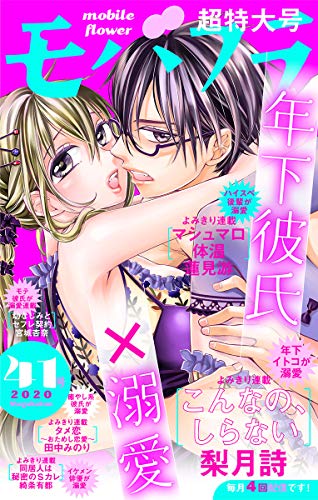 モバフラ 年41号 雑誌 モバフラ編集部 梨月詩 蓮見游 宮城杏奈 田中みのり 綺条有都 マンガ雑誌 Kindleストア Amazon