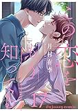 この恋をもう知ってる 17 (fujossyコミックプチ)