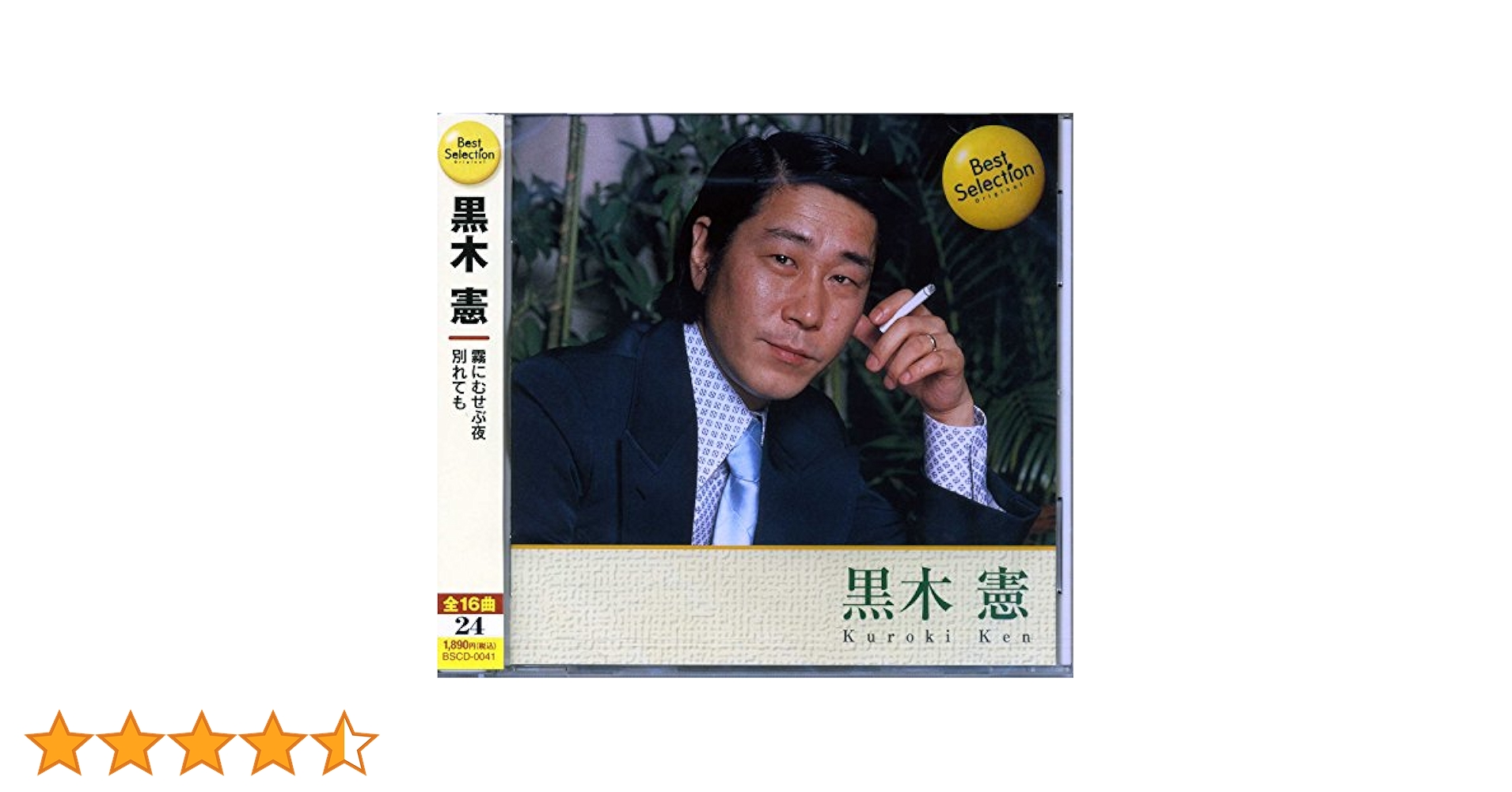 完全保存盤 黒木憲 名曲集 [CD] 510s2usD7PL._UF350,350_QL50_.jpg