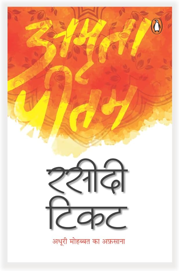 Rasidi Ticket (Hindi) / रसीदी टिकट: A Bold and Honest Memoir of Love, Loss, and Literary Courage / अमृता प्रीतम की निर्भीक आत्मकथा - मोहब्बत, जुदाई और सृजन की सच्चाई