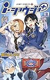 i・ショウジョ+ 8 (ジャンプコミックス)
