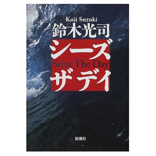 シーズザデイ(小説)