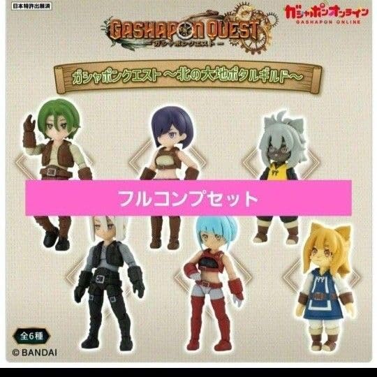 Amazon.co.jp: ガシャポンクエスト 期間限定 北の大地ポタルギルド 六 