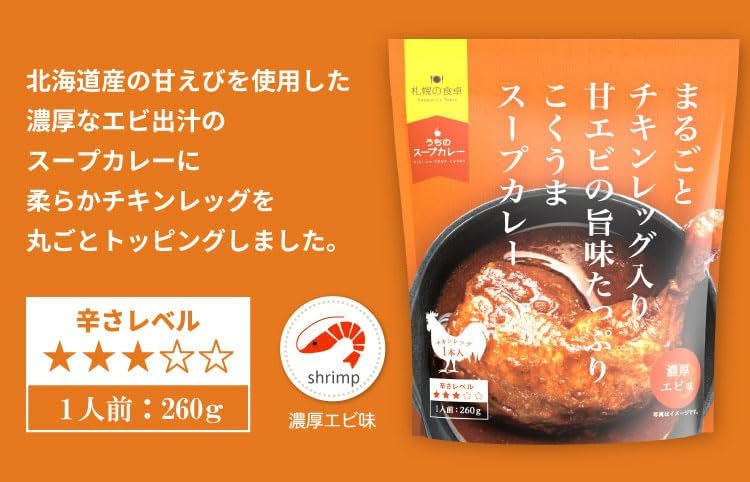 まるごとチキンレッグ入り スープカレー ３種類セット（あっさりトマト味・濃厚エビ味・昆布だし和風味）レトルト ３袋「メール便」 厳選！北海道グルメ かに匠 北海道 札幌の食卓 スープカレーセット