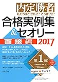 内定勝者 私たちはこう言った！ こう書いた！ 合格実例集＆セオリー2017 面接編