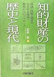 知的財産の歴史と現代 経済・技術・特許の交差する領域へ歴史からのアプローチ
