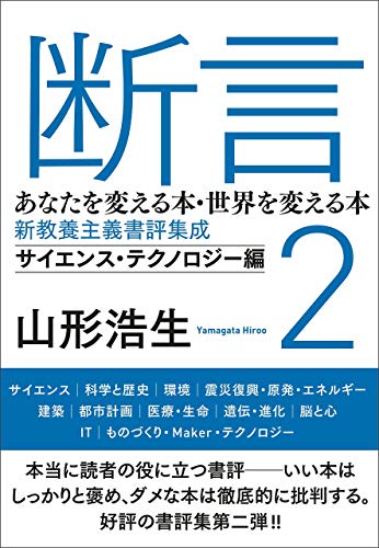 スマホ 無料電子書籍 断言2 あなたを変える本・世界を変える本 新教養主義書評集成 サイエ バイ