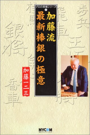 楽天 無料電子書籍 加藤流 最新棒銀の極意 (プロの将棋シリーズ) バイ