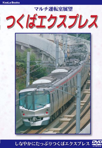 マルチ運転室展望 つくばエクスプレス [DVD]のサムネイル