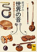 世界の音　楽器の歴史と文化 (講談社学術文庫)