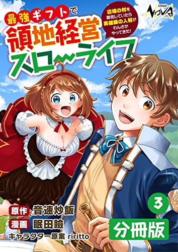 最強ギフトで領地経営スローライフ～辺境の村を開拓していたら英雄級の人材がわんさかやってきた！～【分冊版】（ノヴァコミックス）3