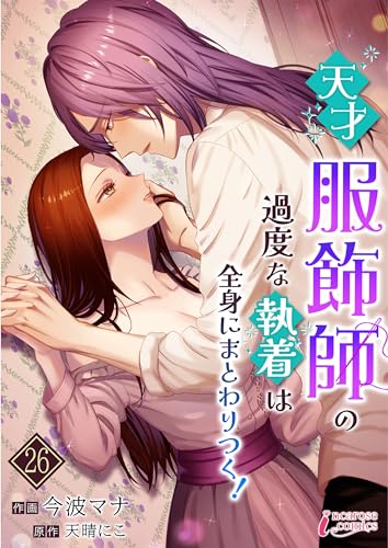 天才服飾師の過度な執着は全身にまとわりつく！ 26 (インカローズコミックス)