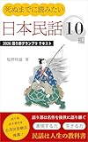 死ぬまでに読みたい 日本民話10編